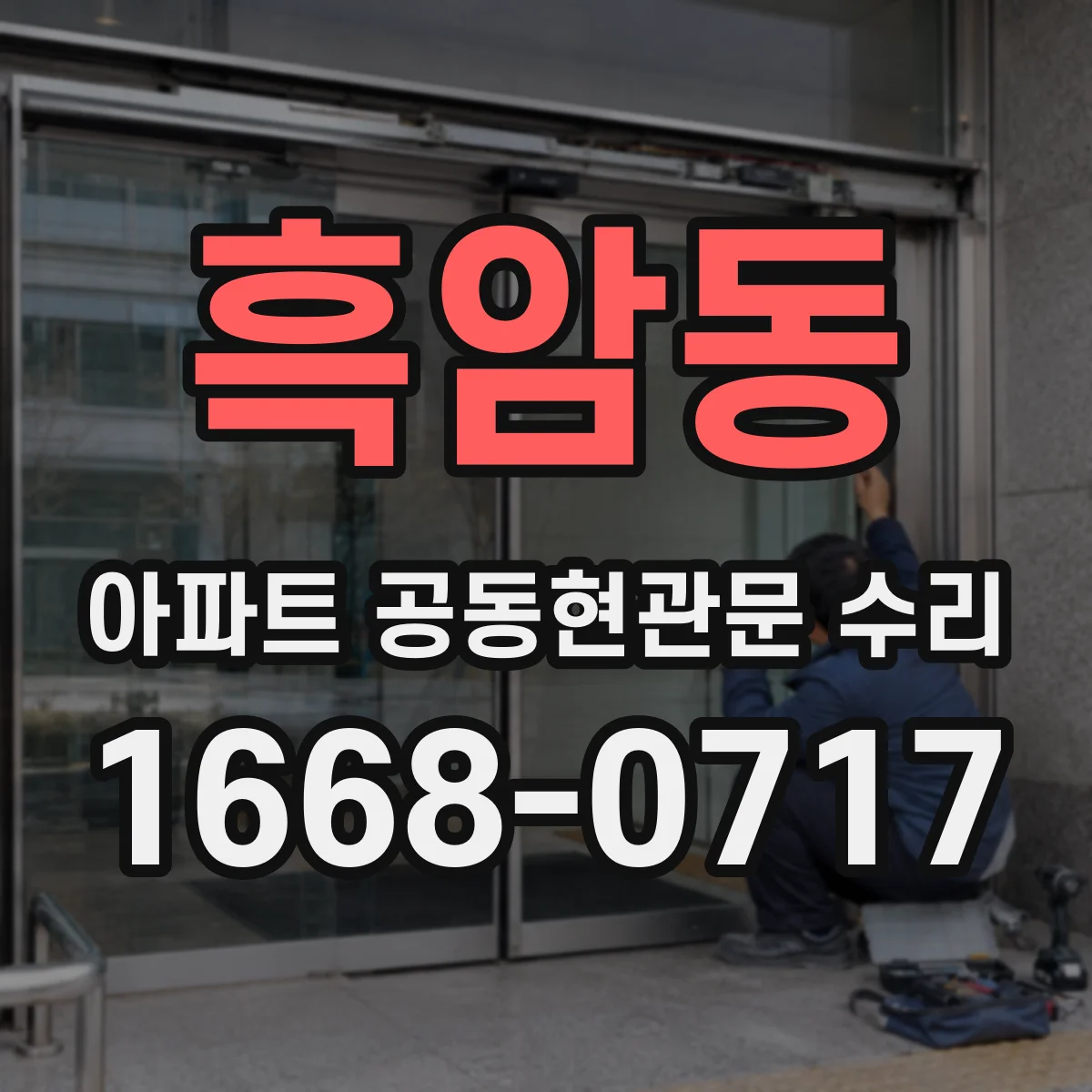 흑암동 아파트 공동현관문 수리