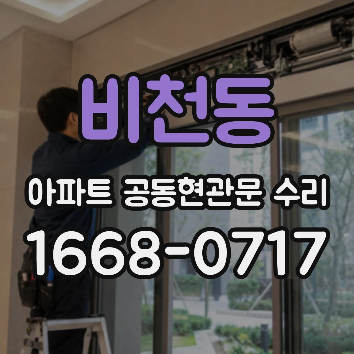 비천동 아파트 공동현관문 수리