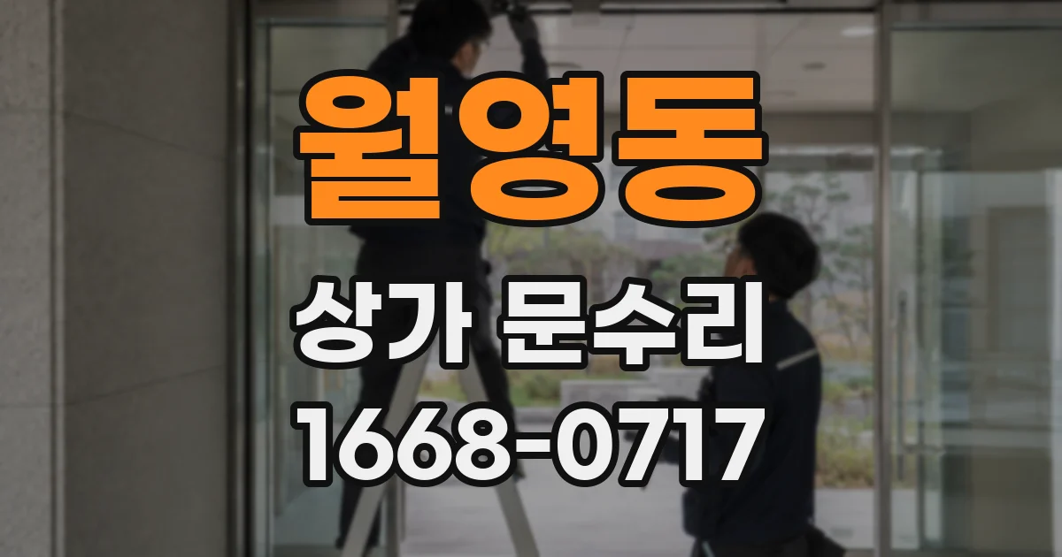 월영동 상가 문수리