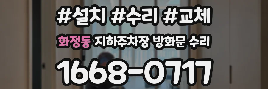 화정동 지하주차장 방화문 수리