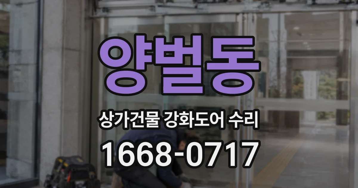 양벌동 상가건물 강화도어 수리