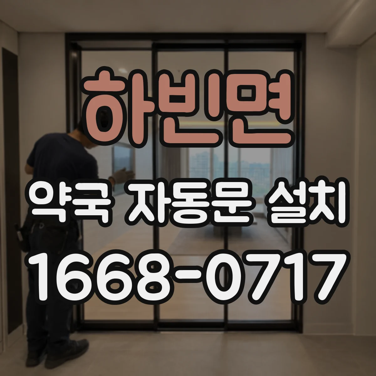 하빈면 약국 자동문 설치