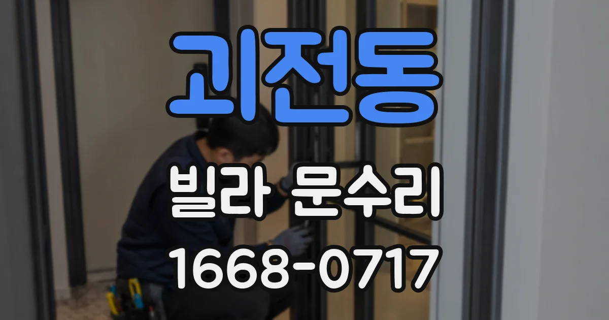 괴전동 빌라 문수리