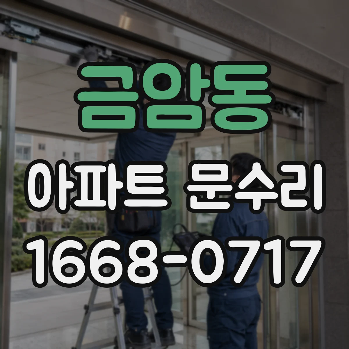 금암동 아파트 문수리 도어락 부식된 체결부 보강으로 잠금 안정성 회복