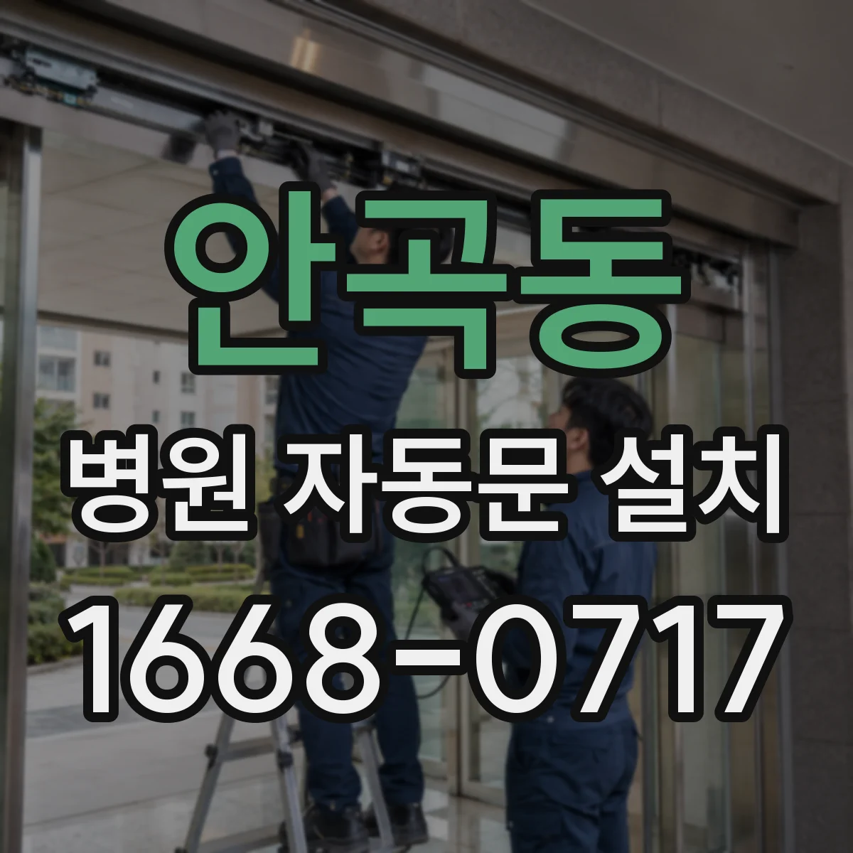 안곡동 병원 자동문 설치