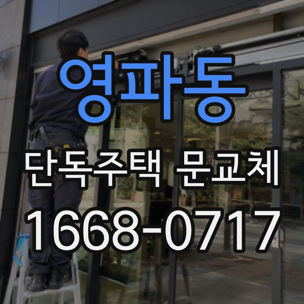 영파동 단독주택 문교체