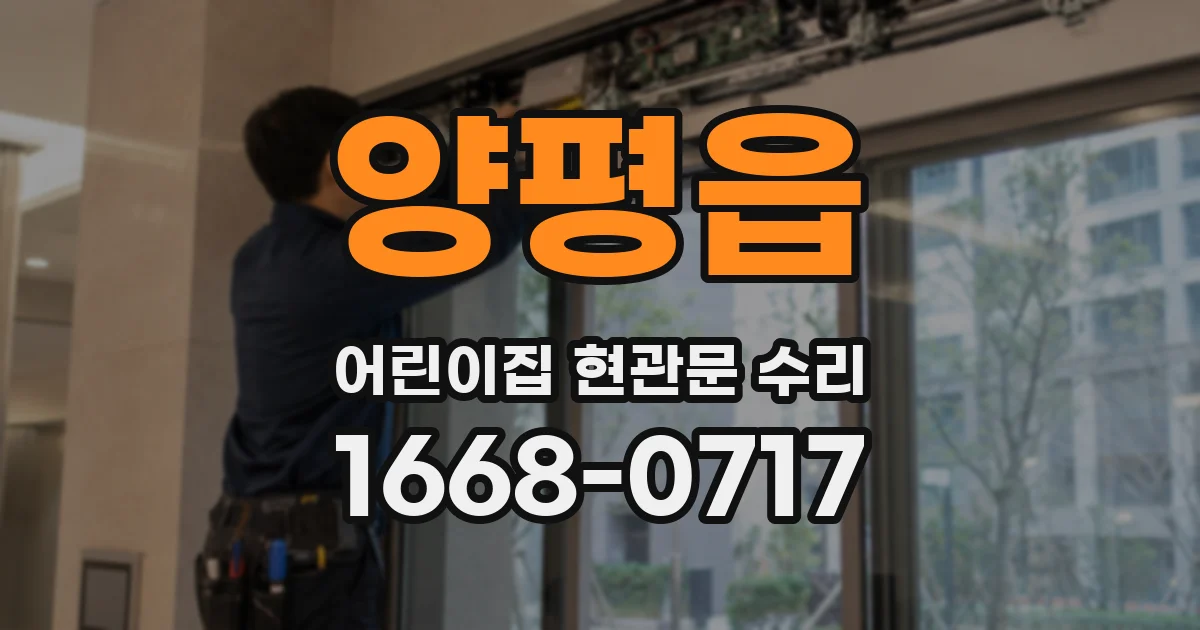 양평읍 어린이집 현관문 수리