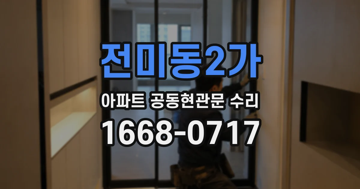 전미동2가 아파트 공동현관문 수리