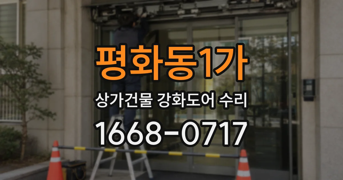 평화동1가 상가건물 강화도어 수리