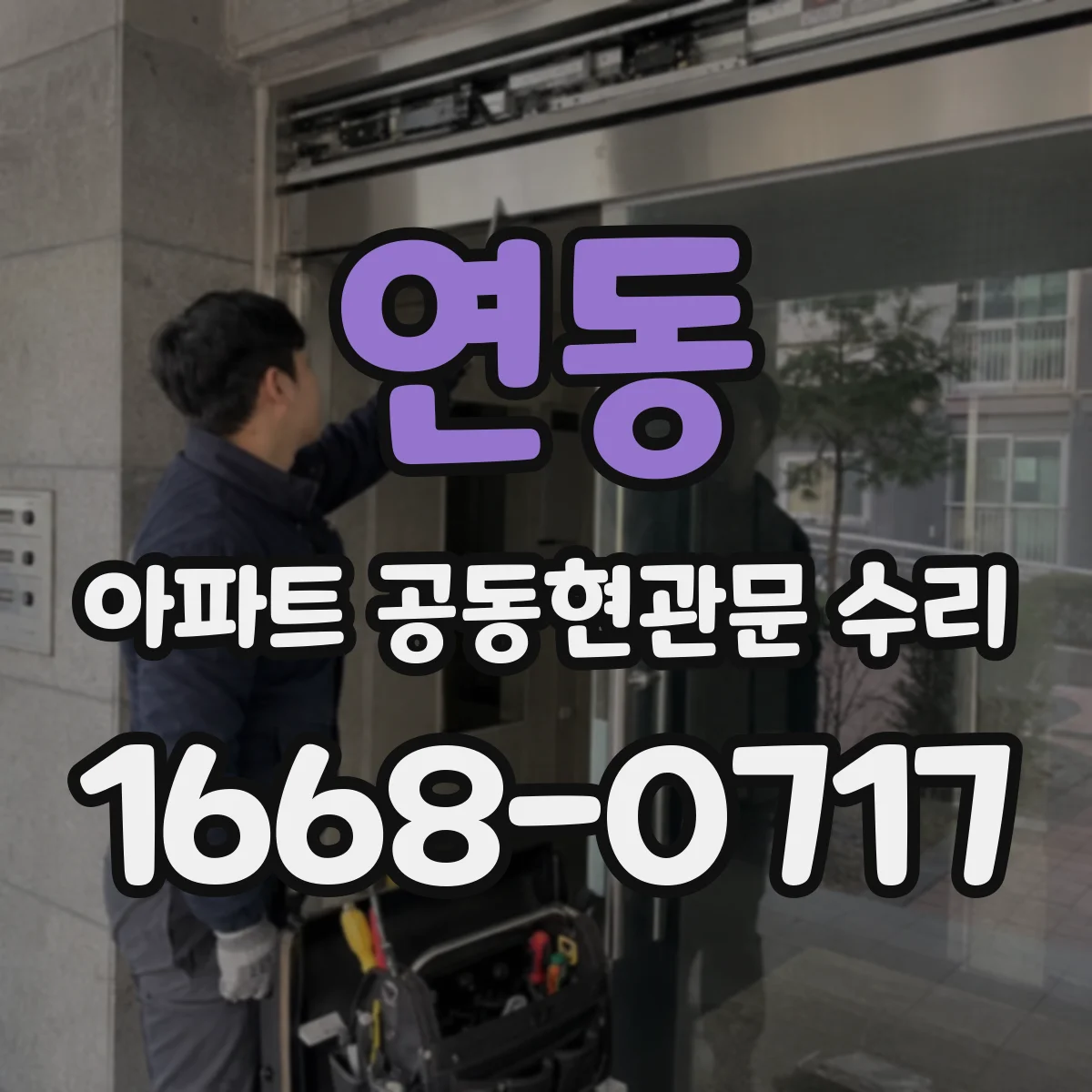 연동 아파트 공동현관문 수리