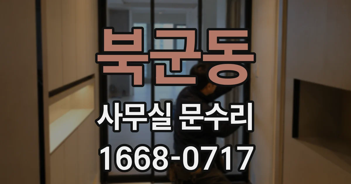 북군동 사무실 문수리