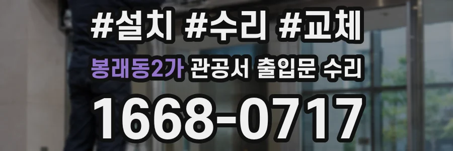 봉래동2가 관공서 출입문 수리