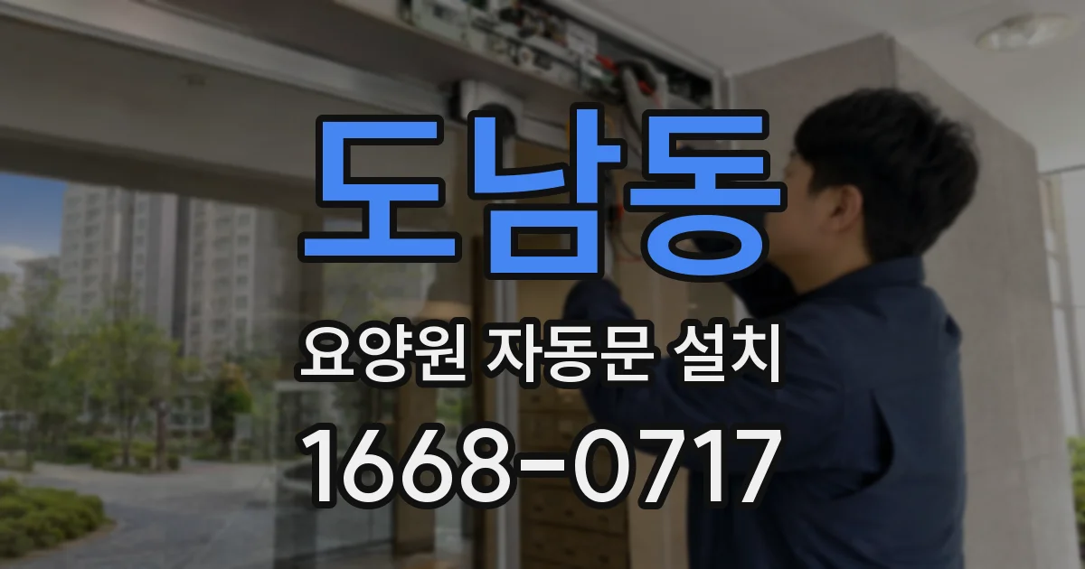 도남동 요양원 자동문 설치