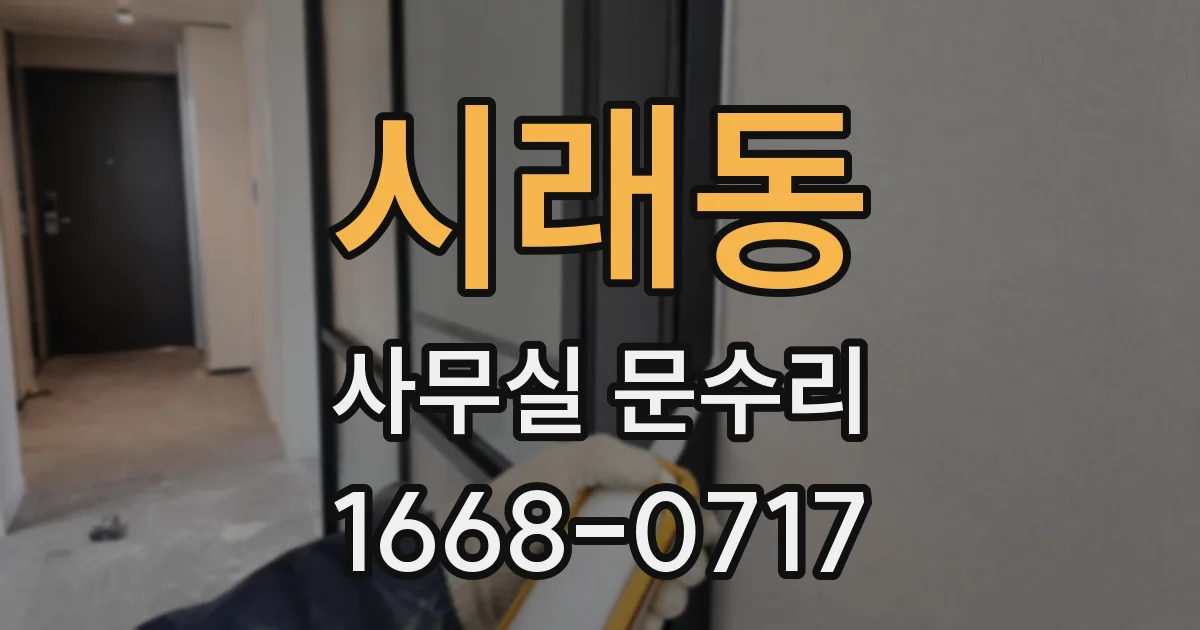 시래동 사무실 문수리