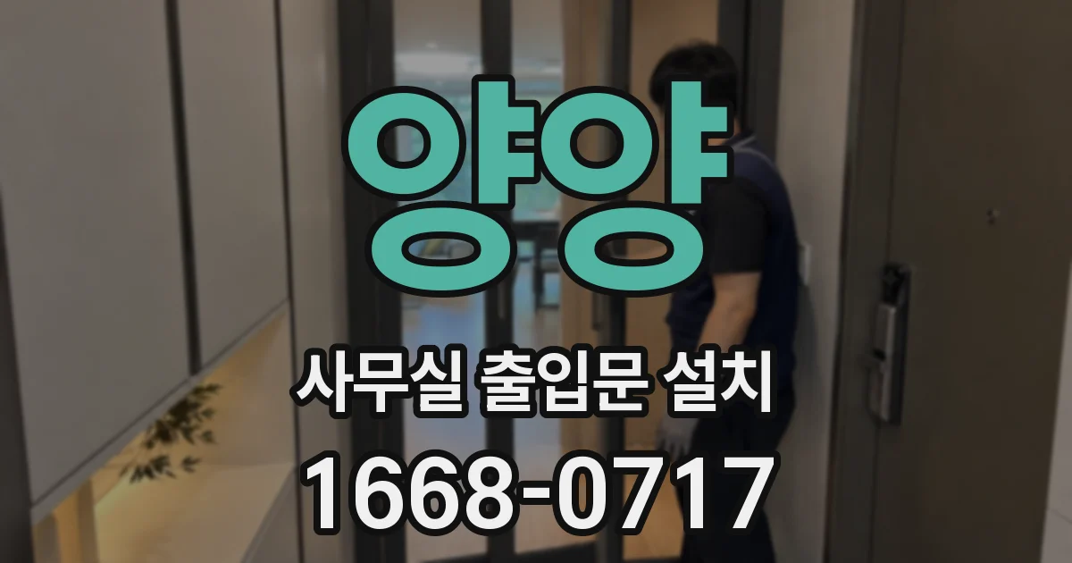 양양 사무실 출입문 설치