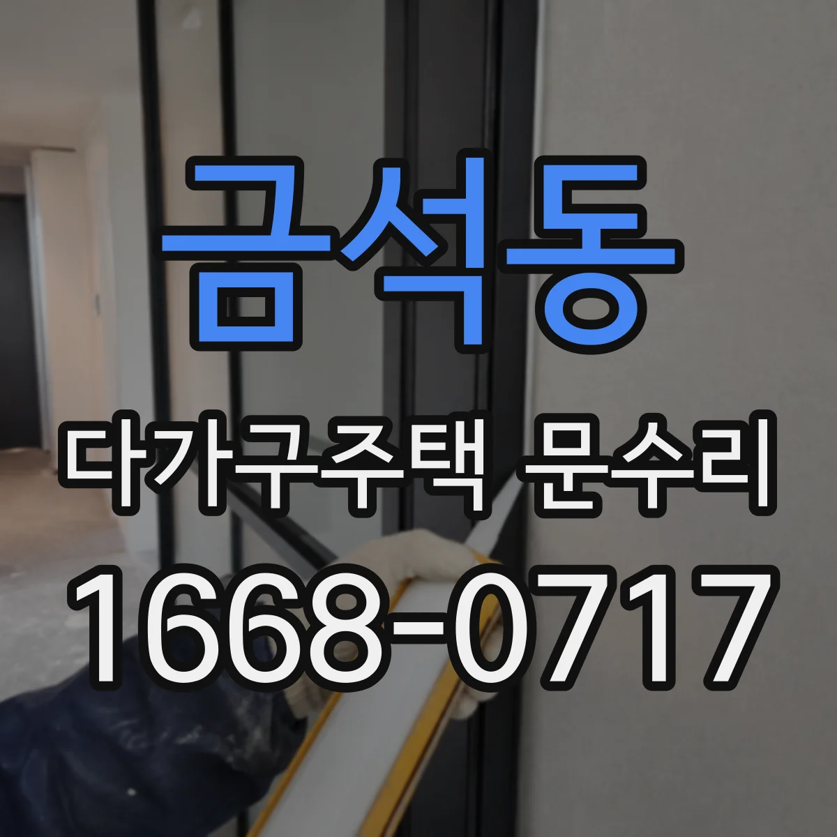 금석동 다가구주택 문수리