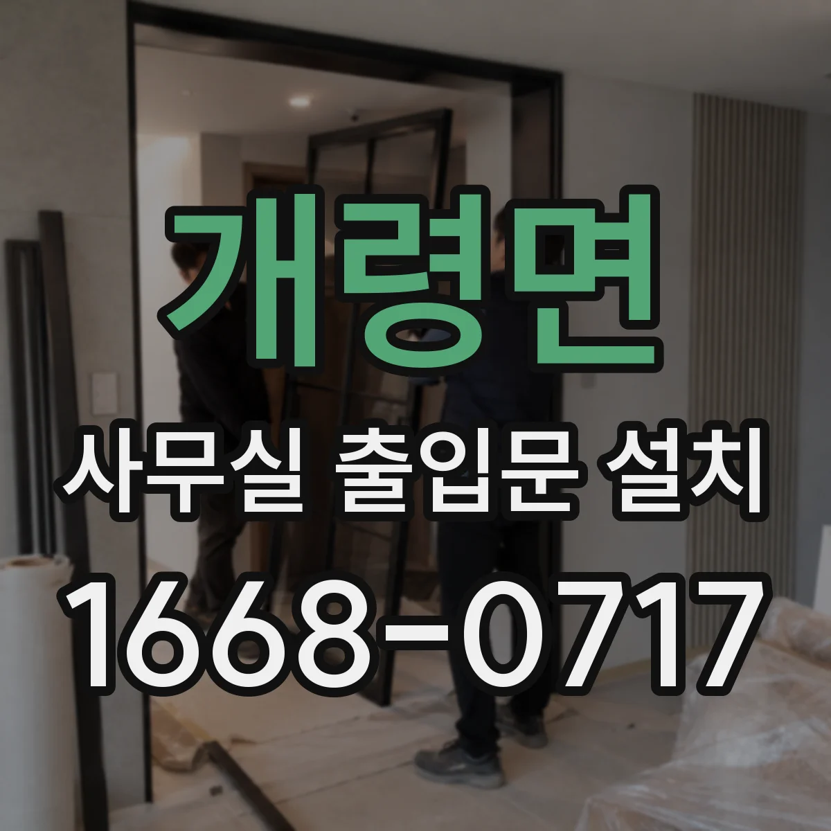 개령면 사무실 출입문 설치