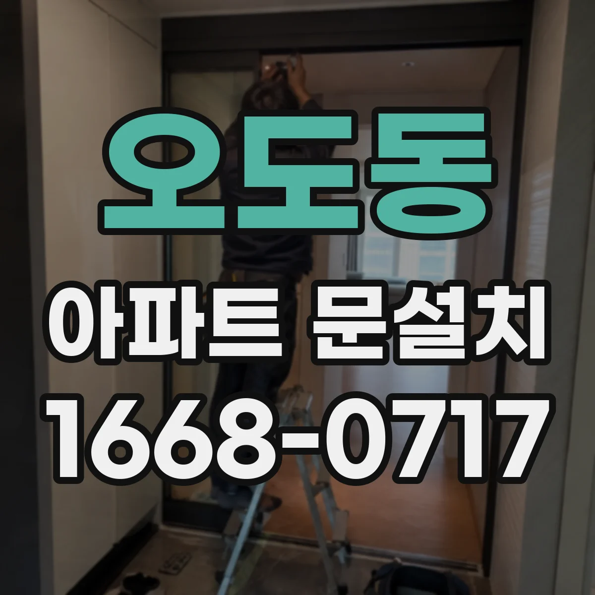 오도동 아파트 문설치