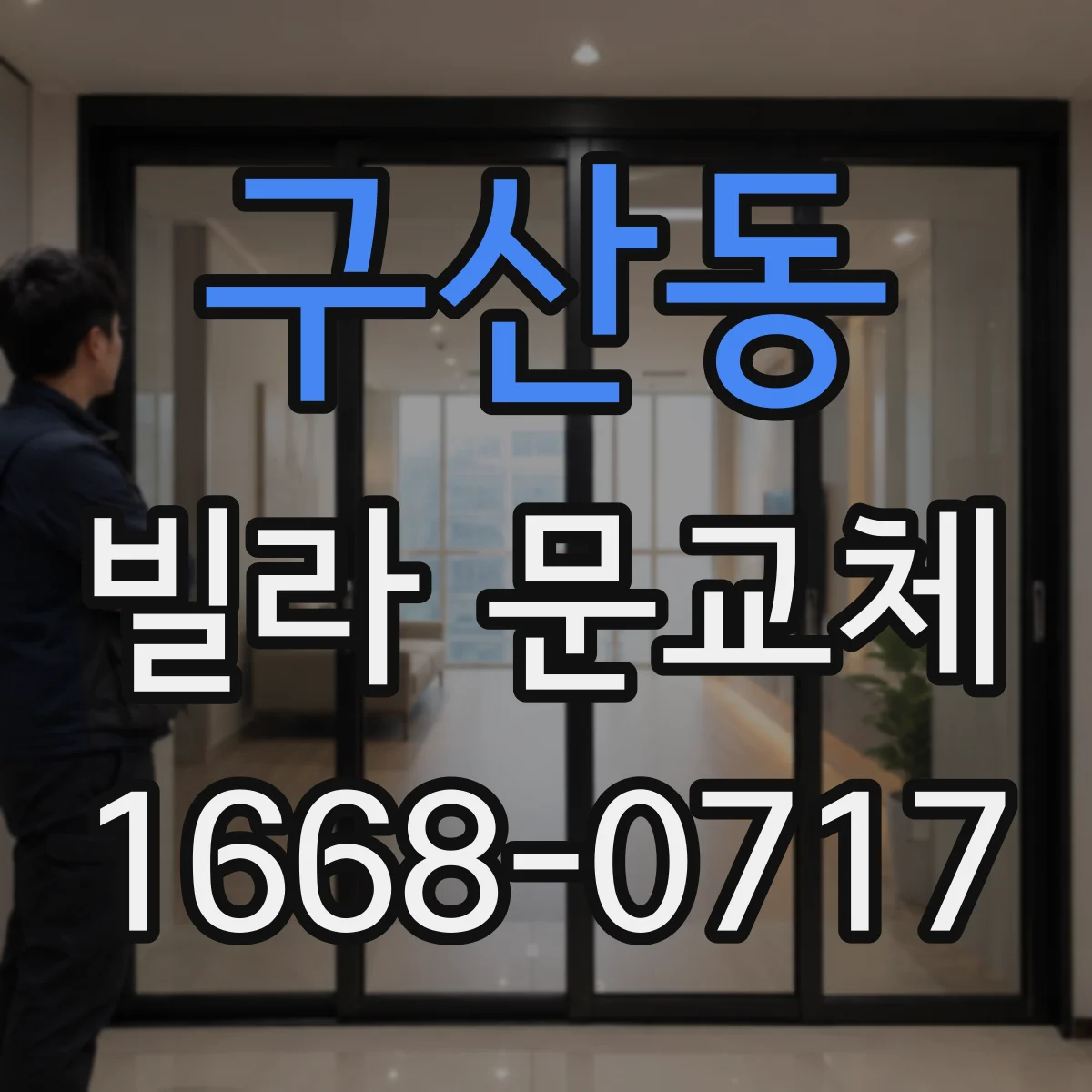 구산동 빌라 문교체