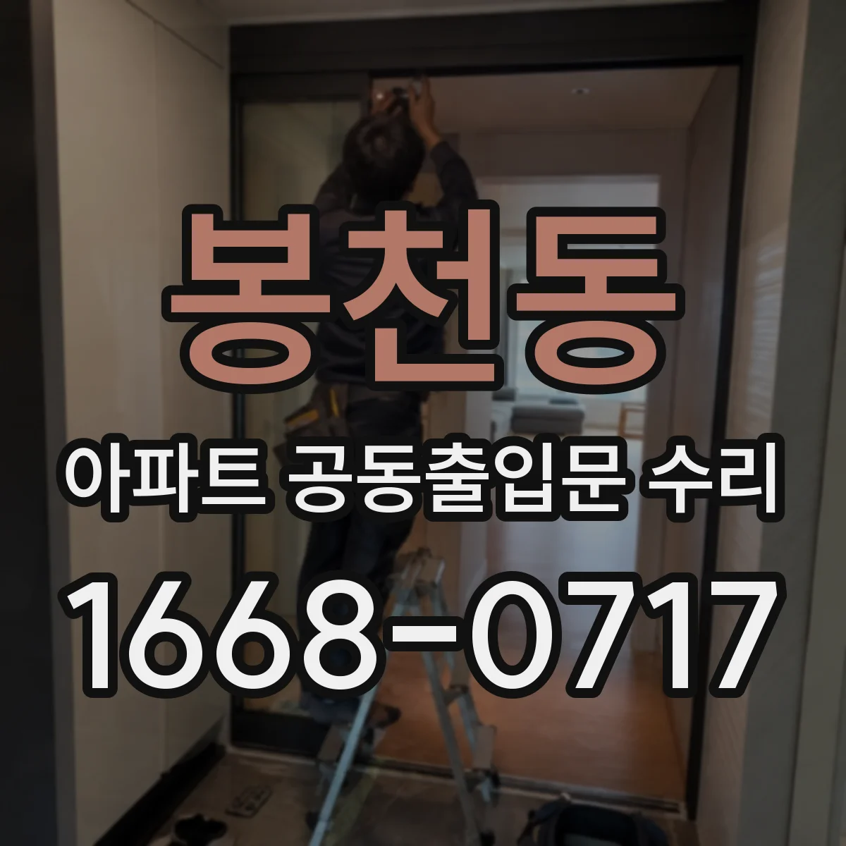 봉천동 아파트 공동출입문 수리