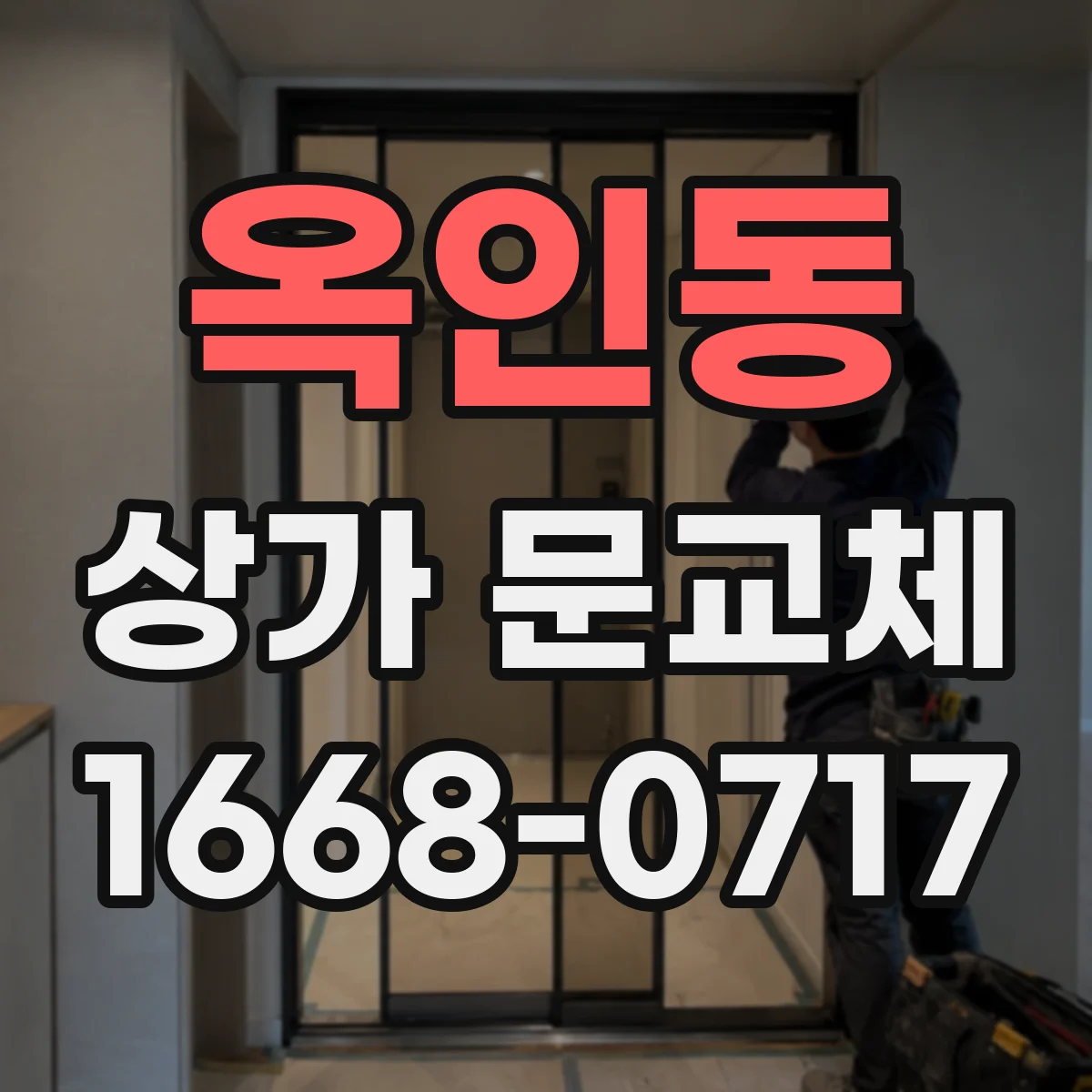 옥인동 상가 문교체