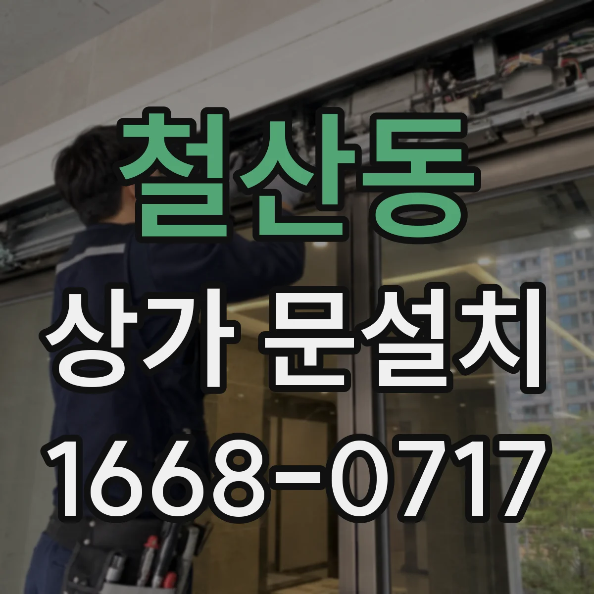 철산동 상가 문설치