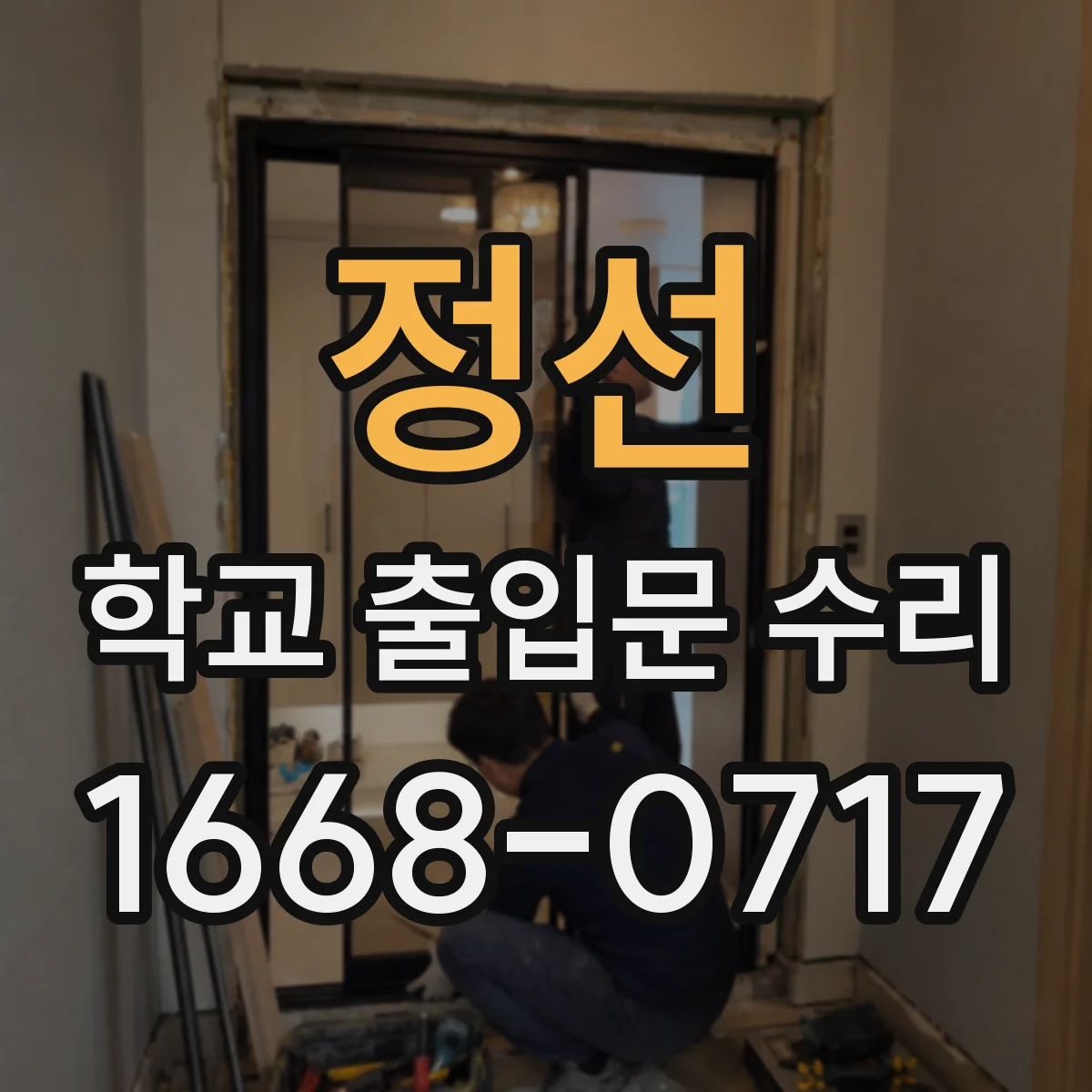 정선 학교 출입문 수리 후 누전 원인 점검 체크리스트