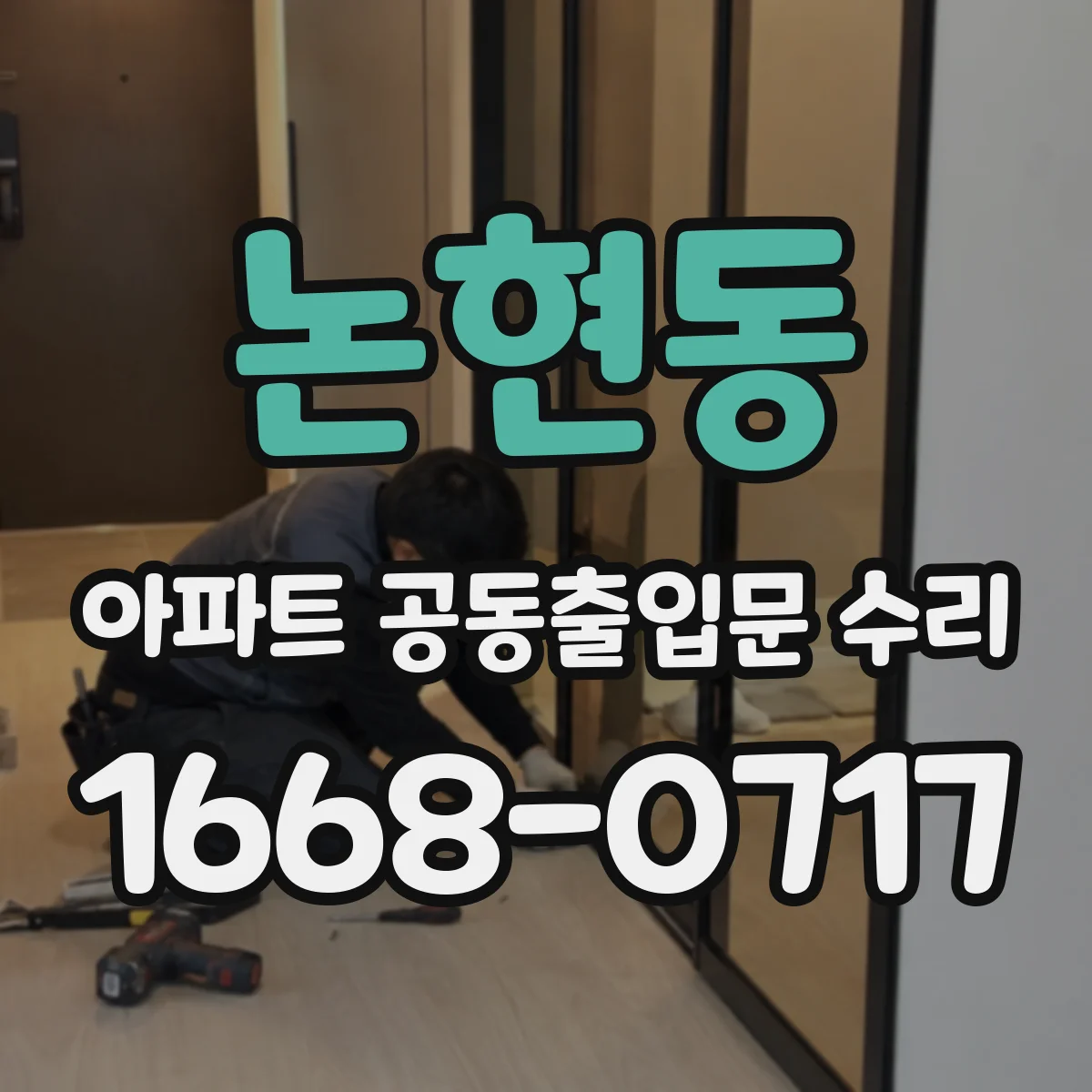 논현동 아파트 공동출입문 수리