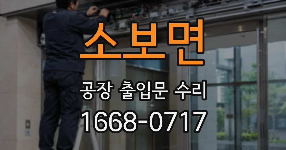 소보면 공장 출입문 수리