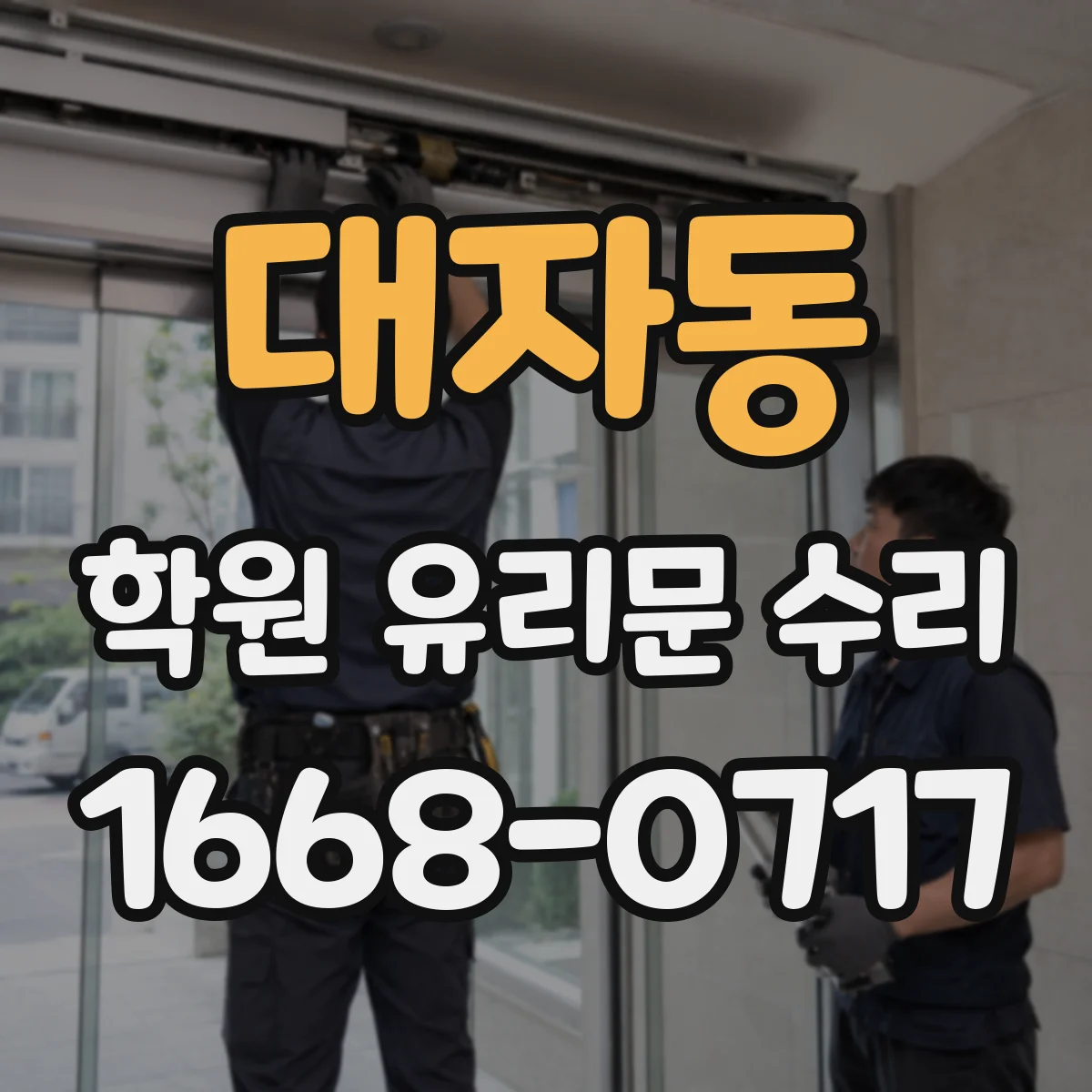 대자동 학원 유리문 수리