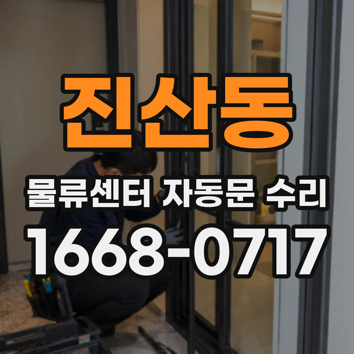 진산동 물류센터 자동문 수리