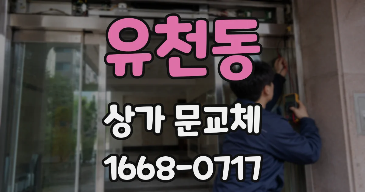 유천동 상가 문교체
