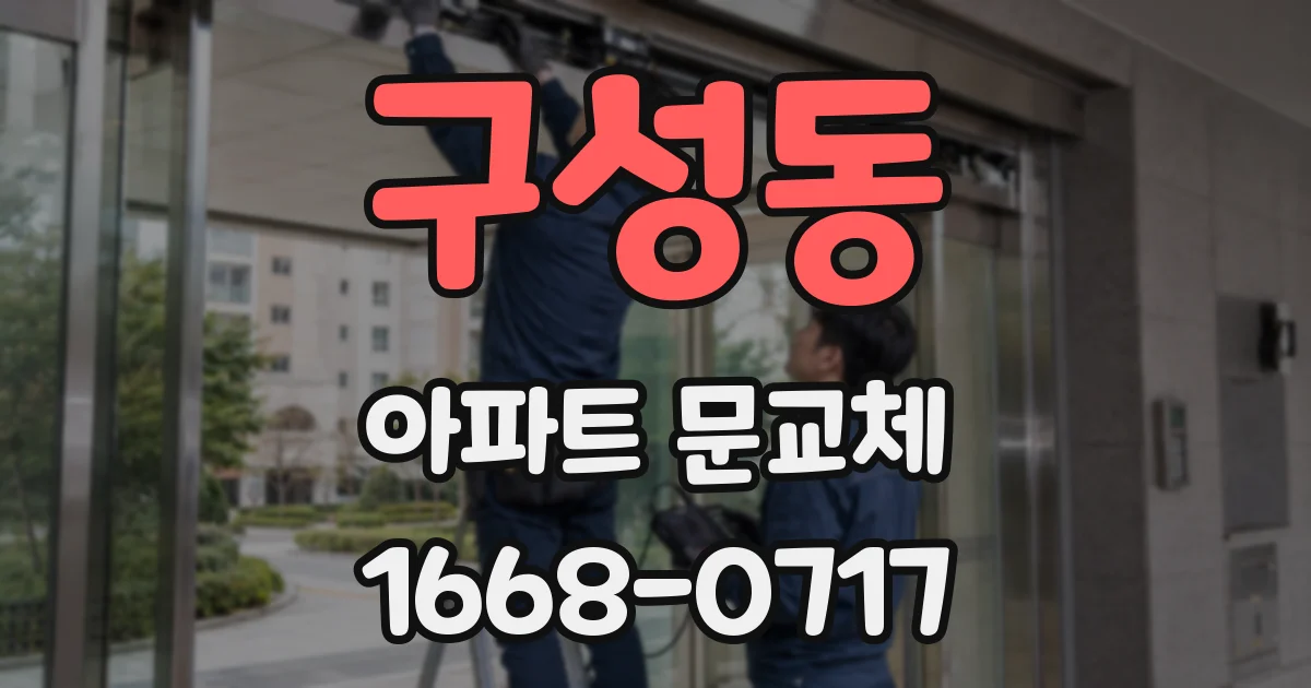 구성동 아파트 문교체