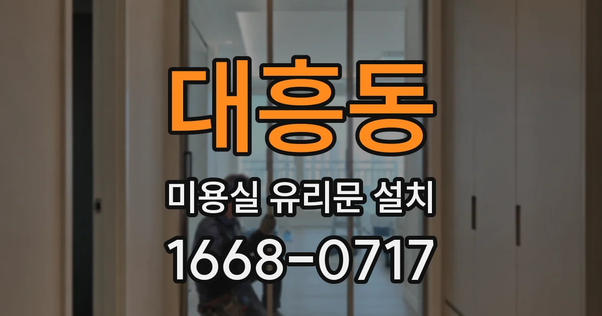 대흥동 미용실 유리문 설치