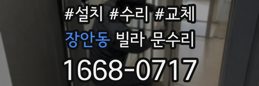 장안동 빌라 문수리