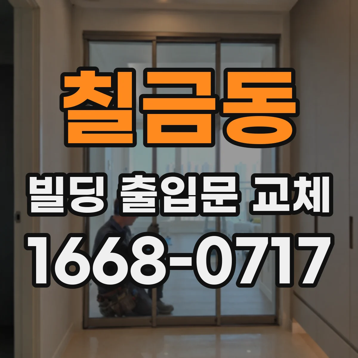 칠금동 빌딩 출입문 교체