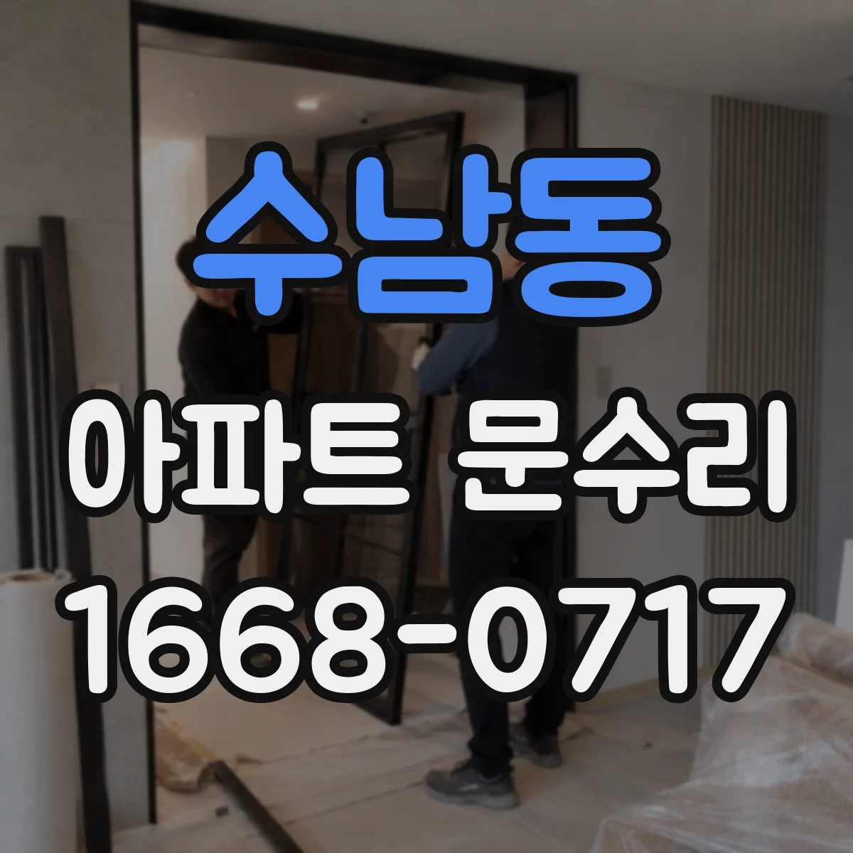 수남동 아파트 문수리
