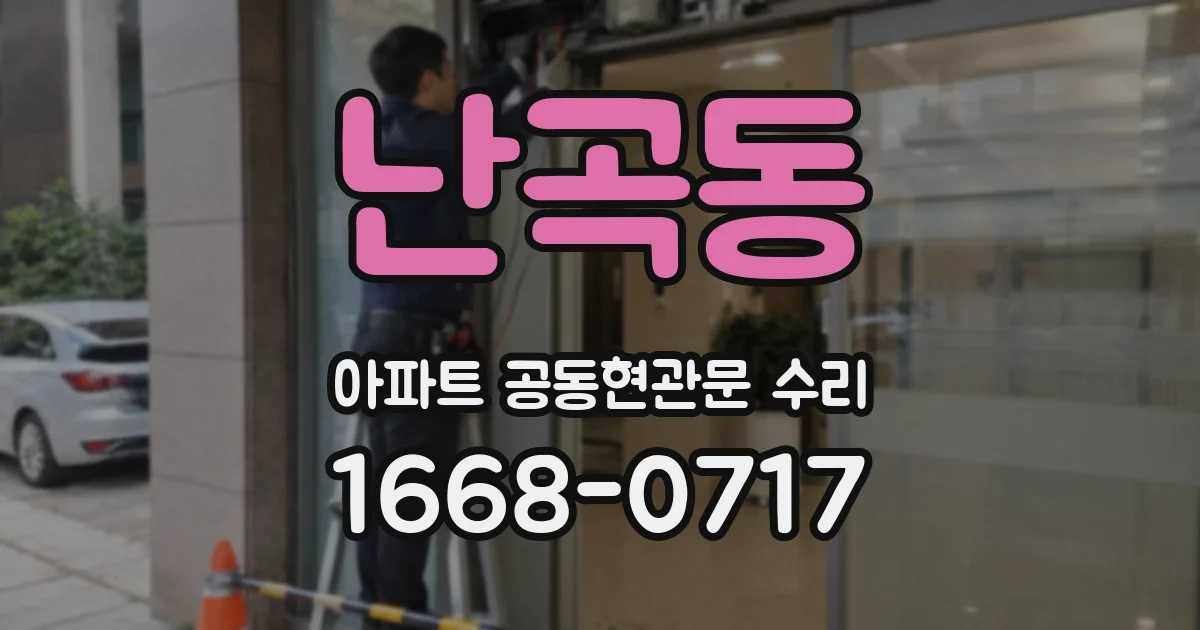 난곡동 아파트 공동현관문 수리