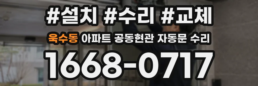 욱수동 아파트 공동현관 자동문 수리