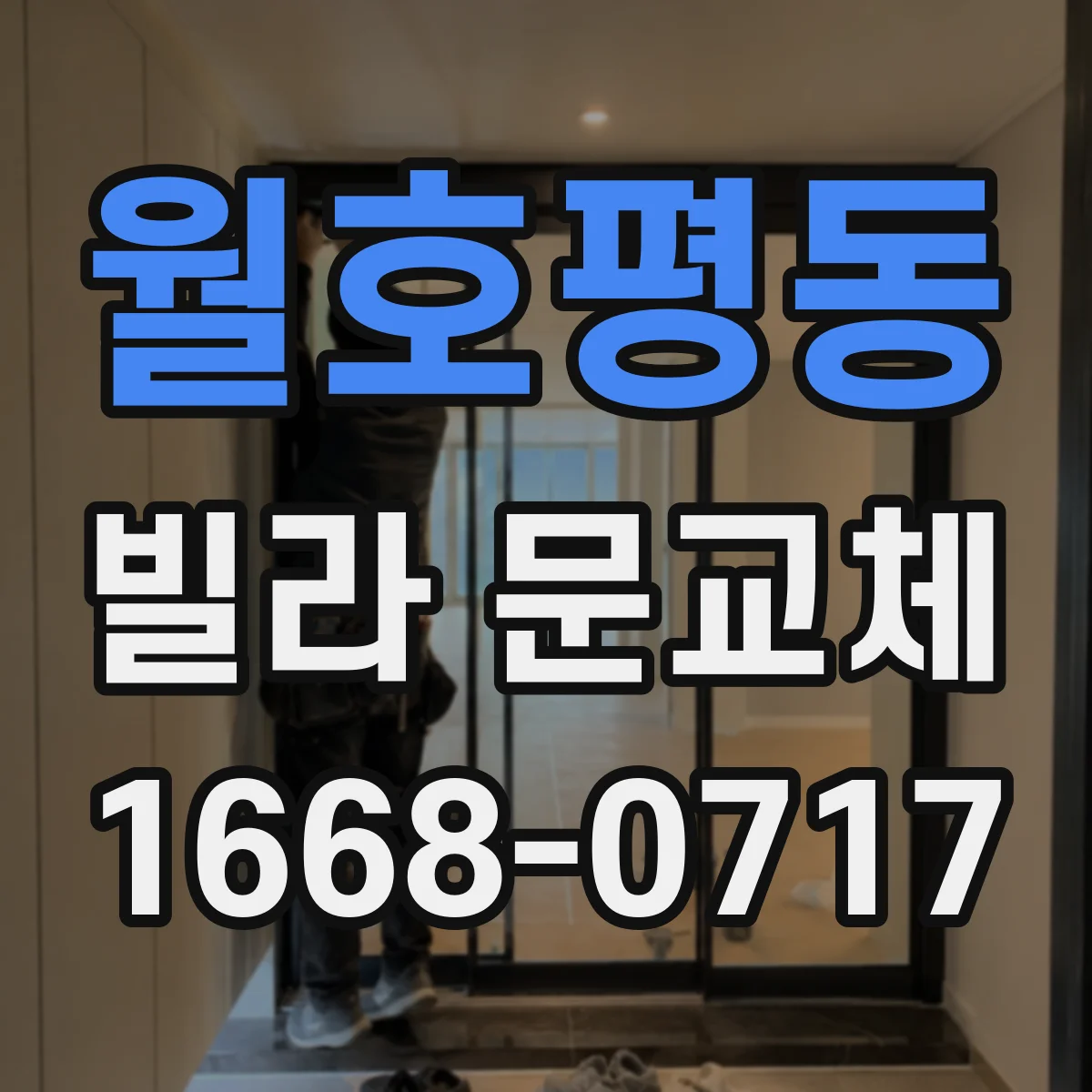 월호평동 빌라 문교체