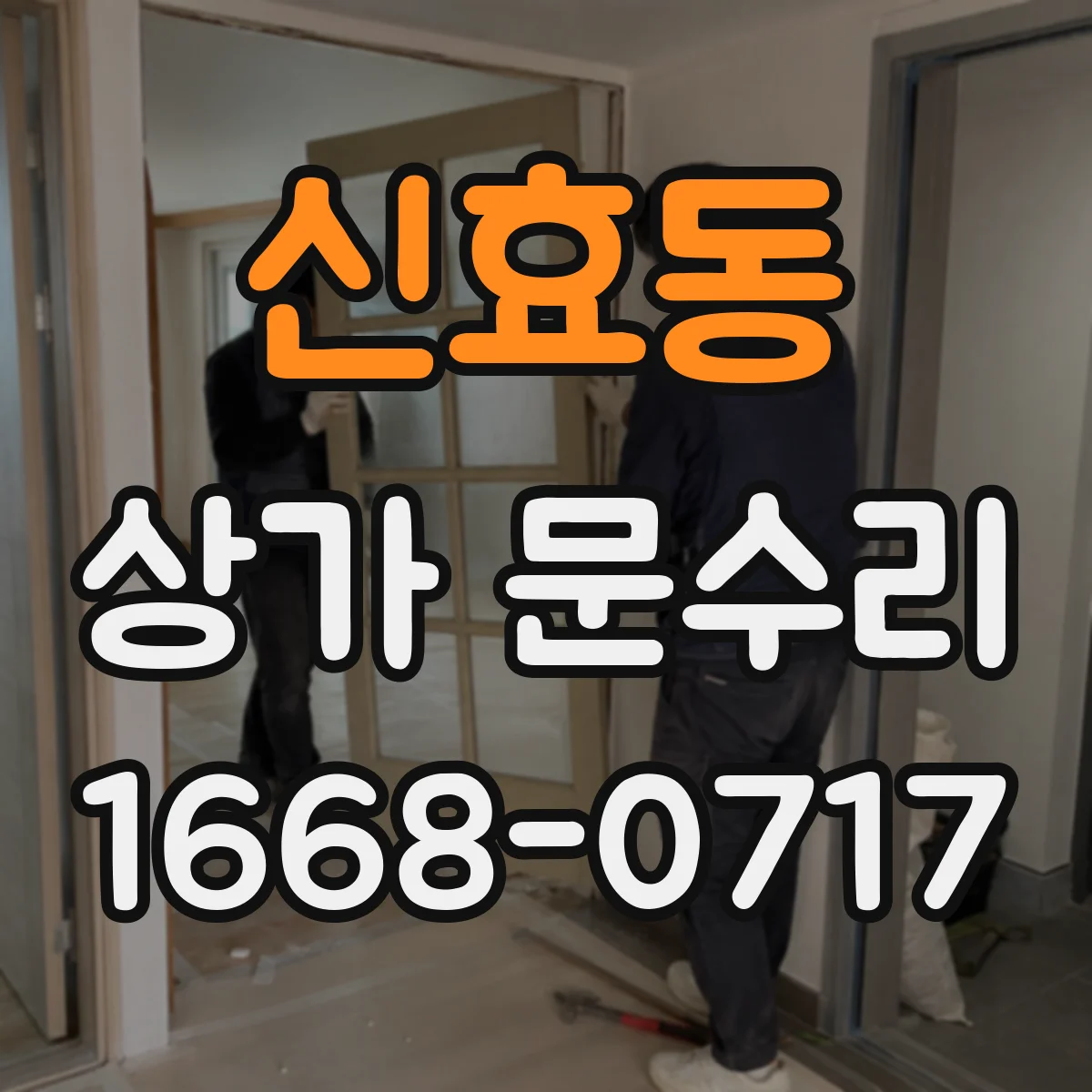신효동 상가 문수리