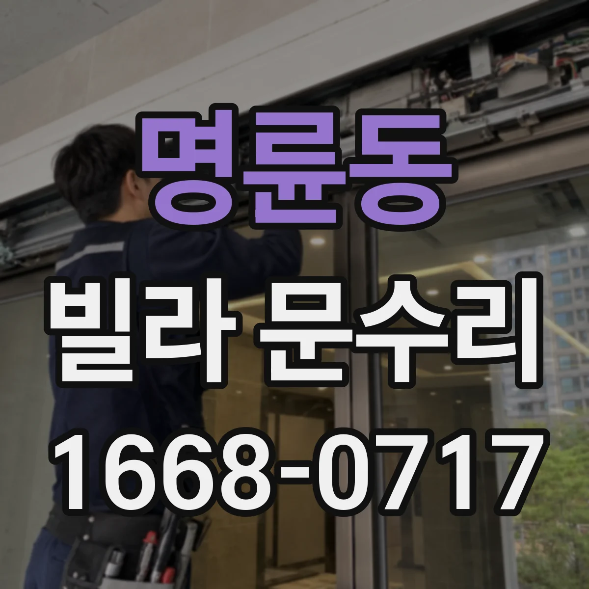 명륜동 빌라 문수리