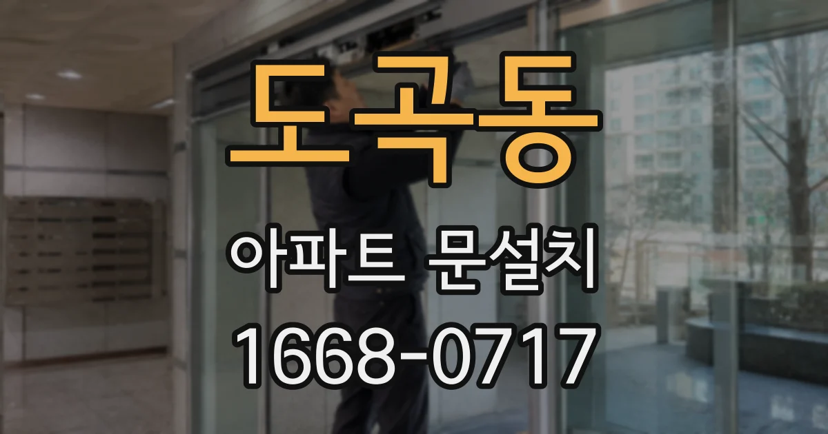 도곡동 아파트 문설치