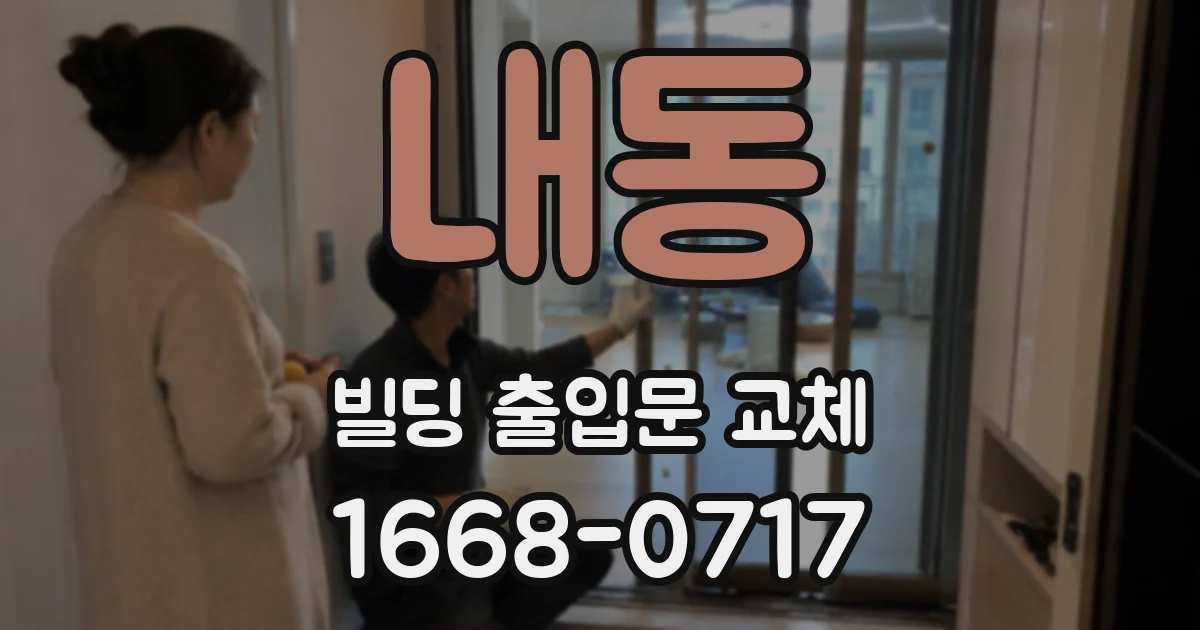 내동 빌딩 출입문 교체