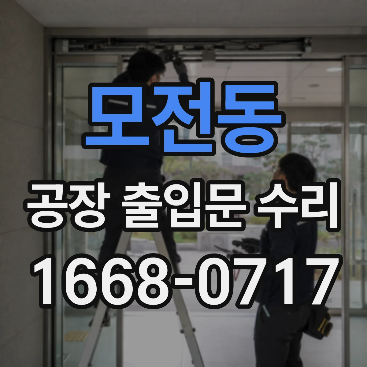 모전동 공장 출입문 수리