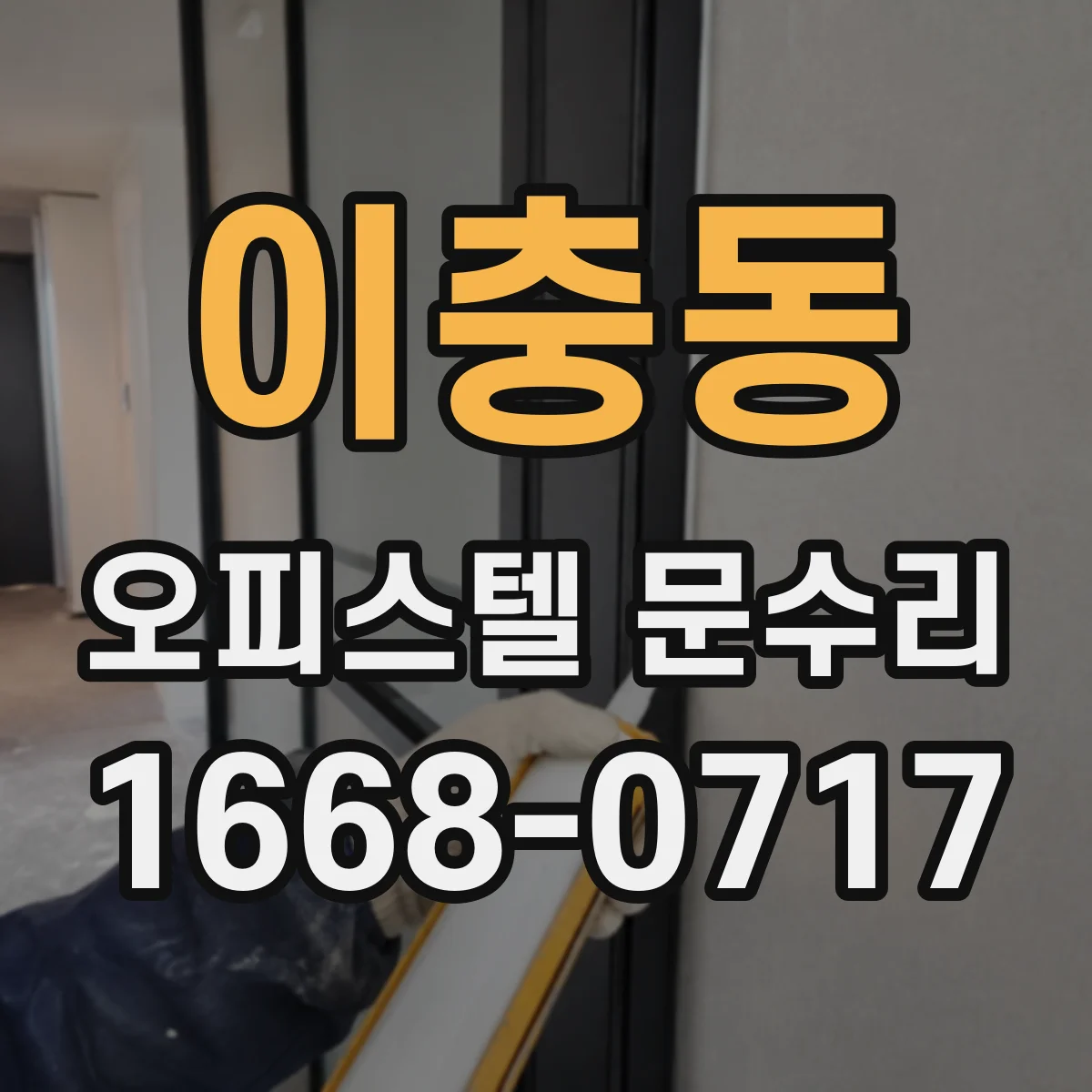 이충동 오피스텔 문수리