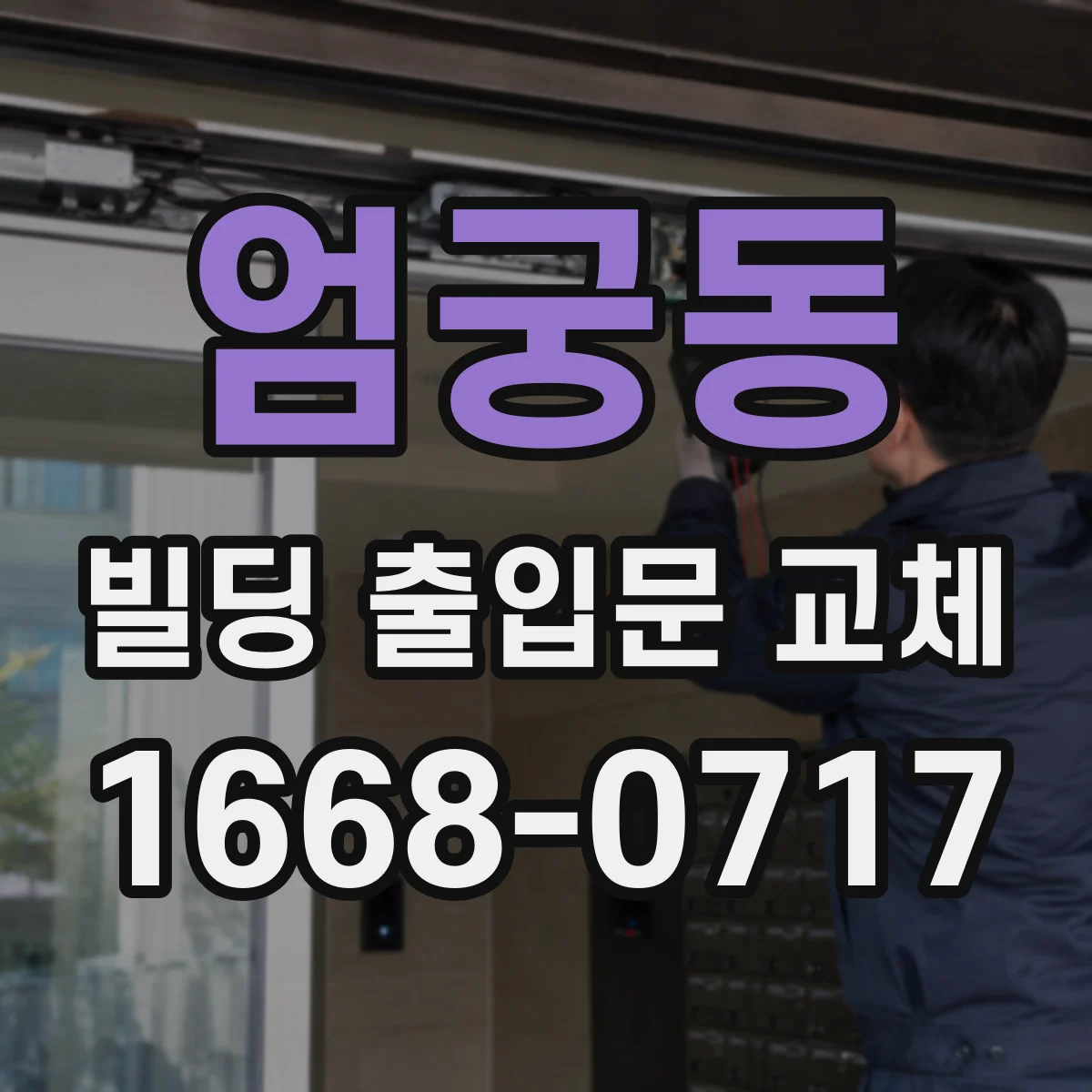 엄궁동 빌딩 출입문 교체