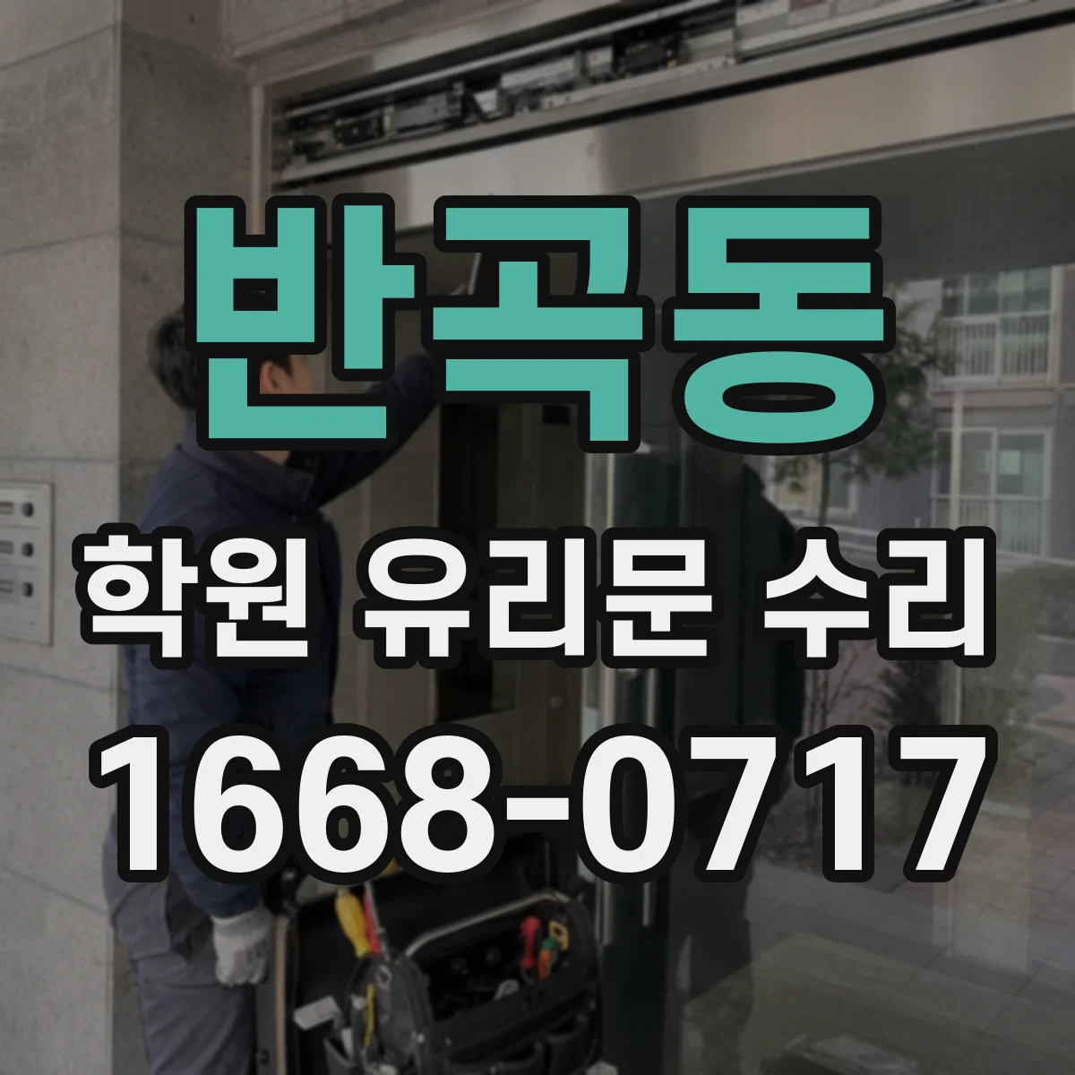 반곡동 학원 유리문 수리