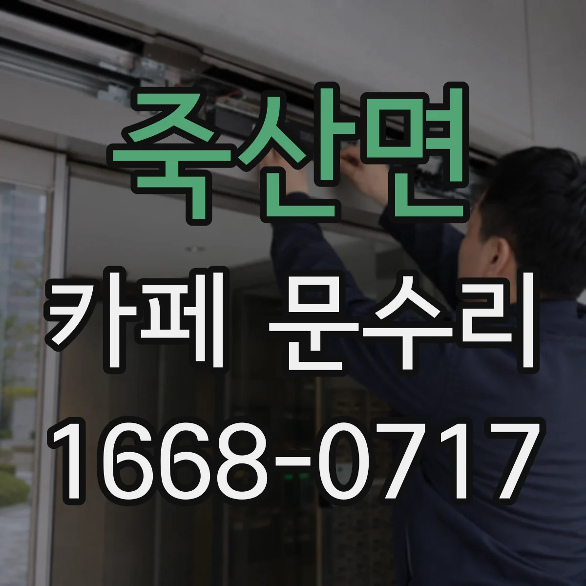 죽산면 카페 문수리