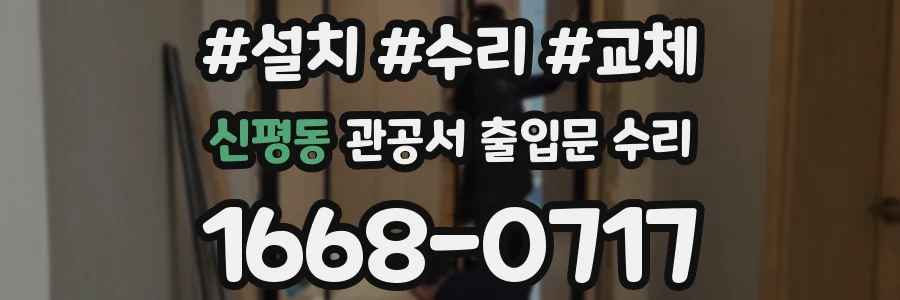 신평동 관공서 출입문 수리